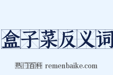 盒子菜反义词是什么意思的图片